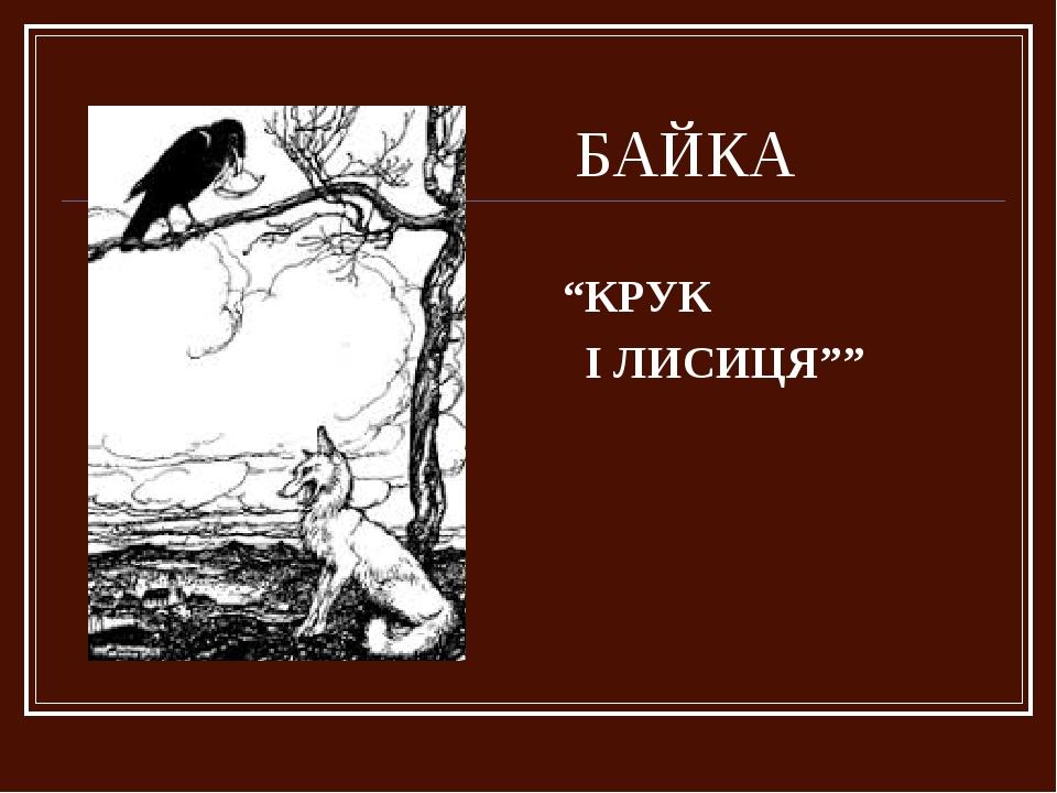БАЙКА “КРУК І ЛИСИЦЯ””