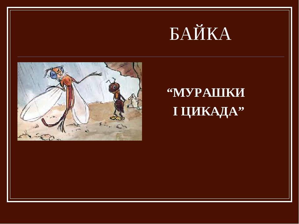 БАЙКА “МУРАШКИ І ЦИКАДА”