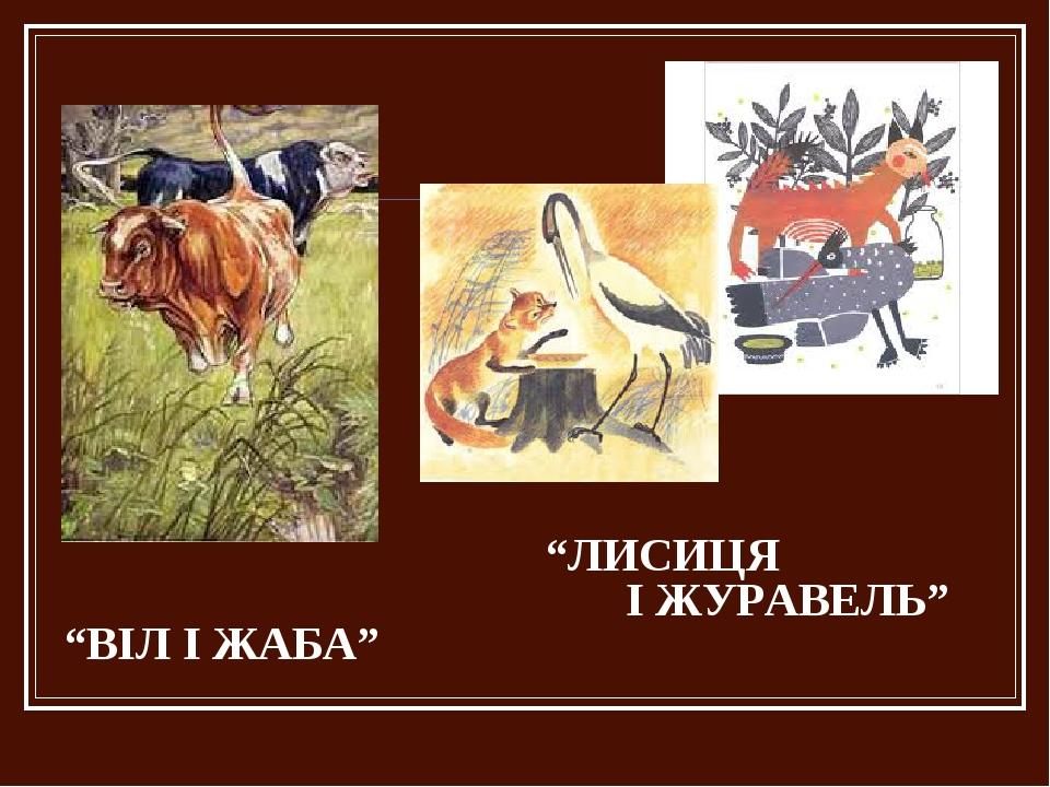 “ЛИСИЦЯ І ЖУРАВЕЛЬ” “ВІЛ І ЖАБА”
