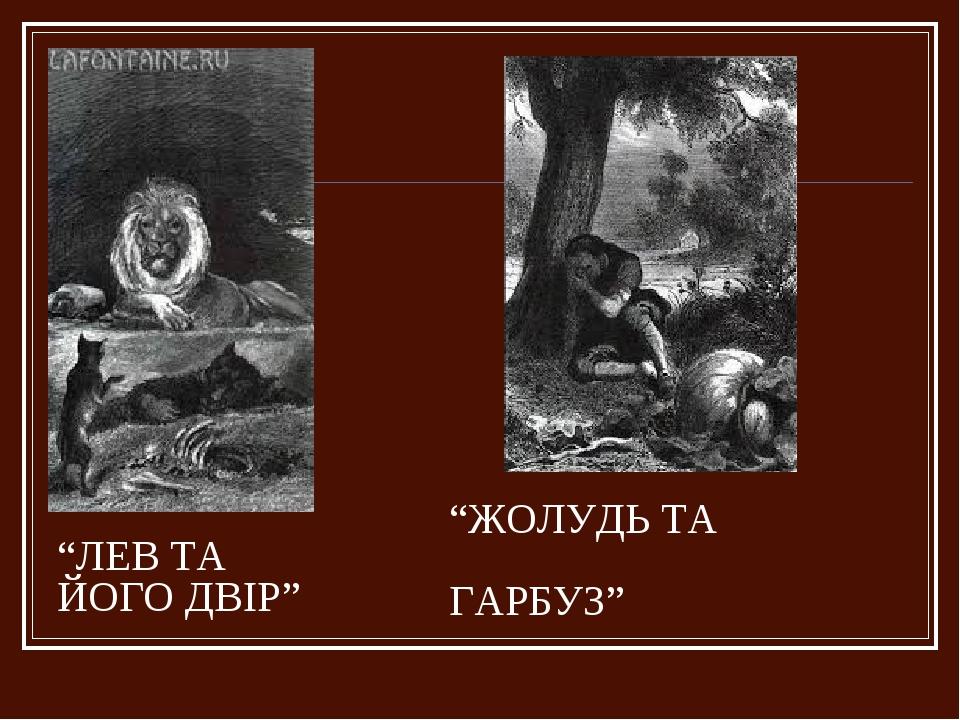 “ЛЕВ ТА ЙОГО ДВІР” “ЖОЛУДЬ ТА ГАРБУЗ”