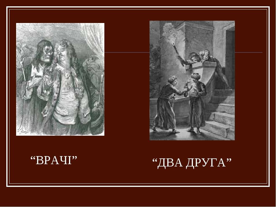 “ВРАЧІ” “ДВА ДРУГА”