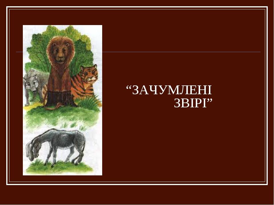“ЗАЧУМЛЕНІ ЗВІРІ”