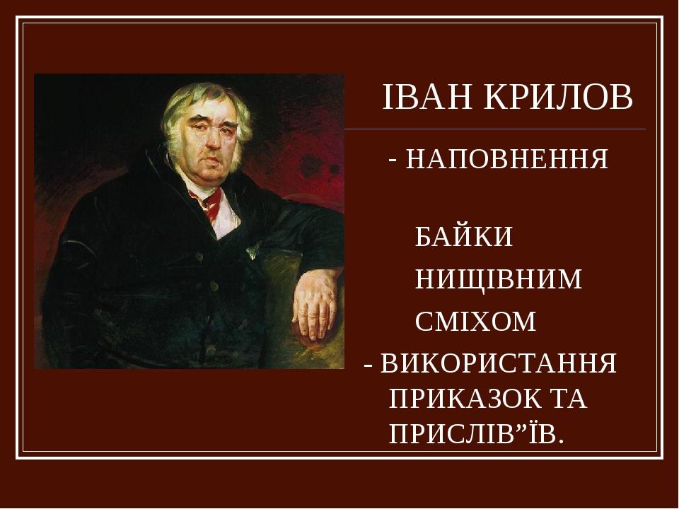 ІВАН КРИЛОВ - НАПОВНЕННЯ БАЙКИ НИЩІВНИМ СМІХОМ - ВИКОРИСТАННЯ ПРИКАЗОК ТА ПРИСЛІВ”ЇВ.