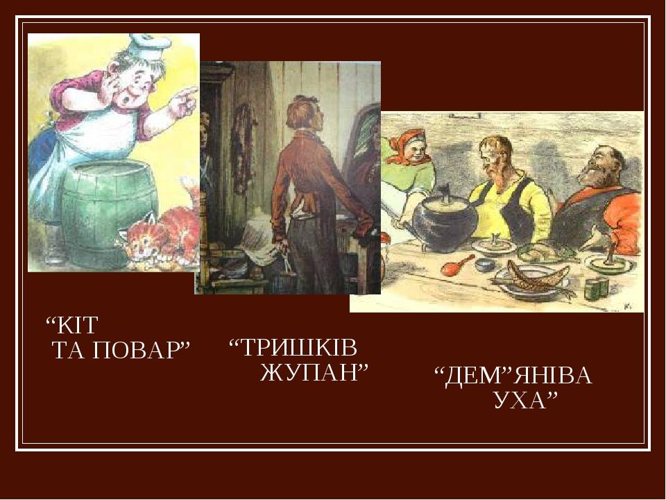 “КІТ ТА ПОВАР” “ТРИШКІВ ЖУПАН” “ДЕМ”ЯНІВА УХА”