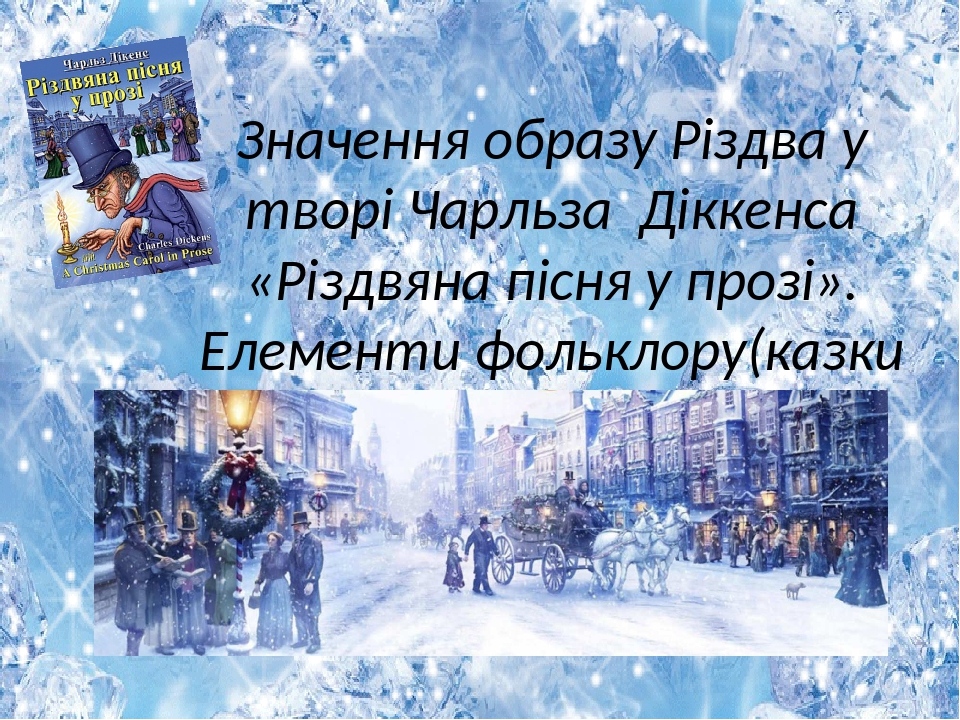 різдвяна пісня в прозі скрудж