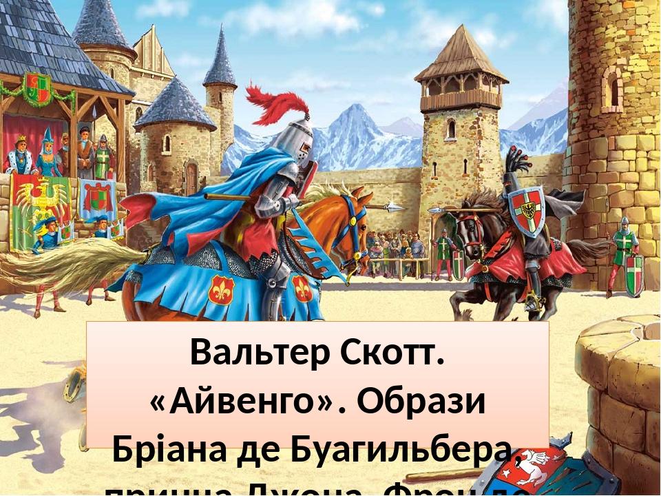 Презентація "В. Скотт. "Айвенго". Образи лицарів-норманів ...