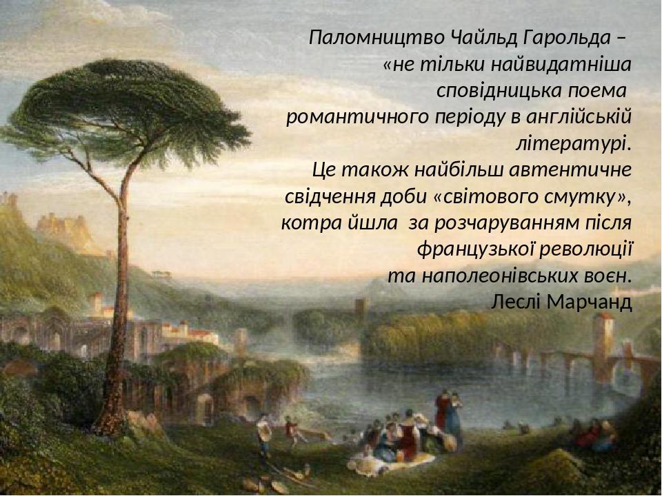 Байрон чайльд гарольд. Уильям Тернер паломничество Чайльд Гарольда. Эжен Делакруа паломничество Чайльд Гарольда. Паломничество Чайльд Байрона.