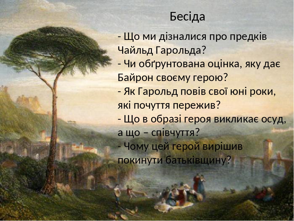 Байрон чайльд гарольд краткое. Вальтер Скотт паломничество Чайльд Гарольда. Чайльд Гарольда Байрон по английски.