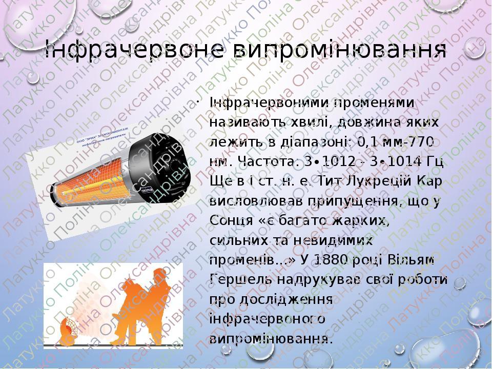 Інфрачервоне випромінювання Інфрачервоними променями називають хвилі, довжина яких лежить в діапазоні: 0,1 мм-770 нм. Частота: 3∙1012 - 3∙1014 Гц Щ...