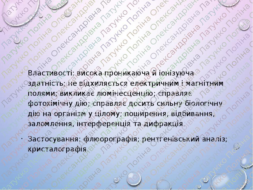 Властивості: висока проникаюча й іонізуюча здатність; не відхиляється електричним і магнітним полями; викликає люмінесценцію; справляє фотохімічну ...