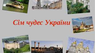 Презентація "Сім чудес України" 1-7 кл