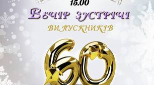 Запрошення на зустріч випускників