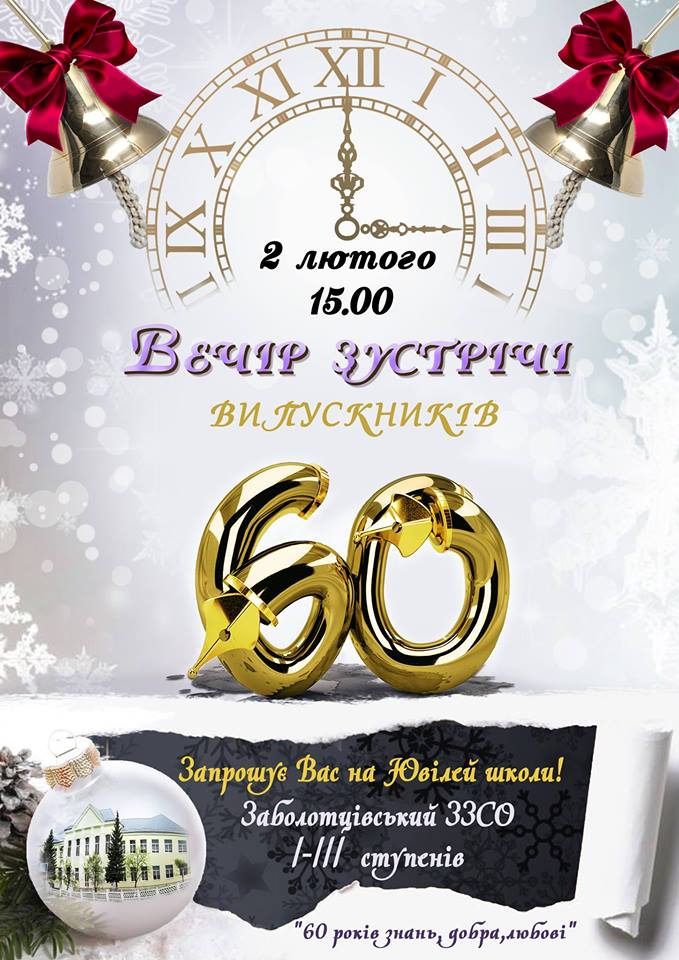 Запрошення на зустріч випускників