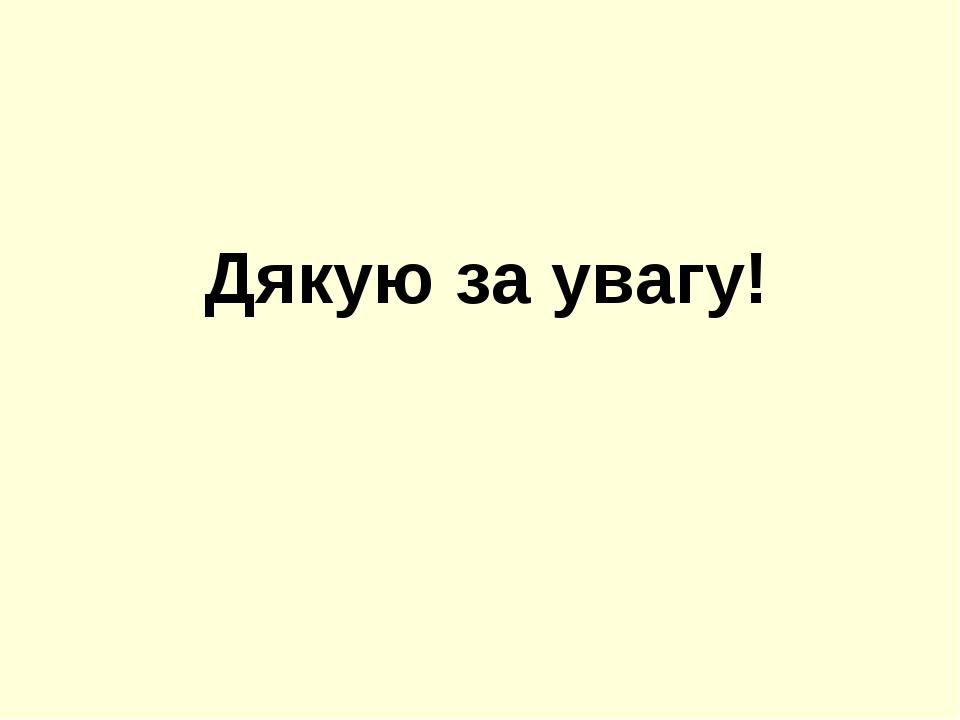 Дякую за увагу!