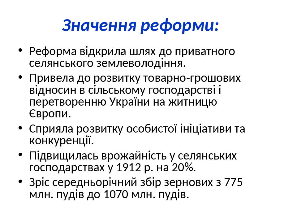 Презентація на тему: "Столипінська аграрна реформа".