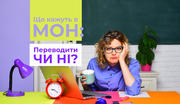 Переводити чи ні? Нові правила гри