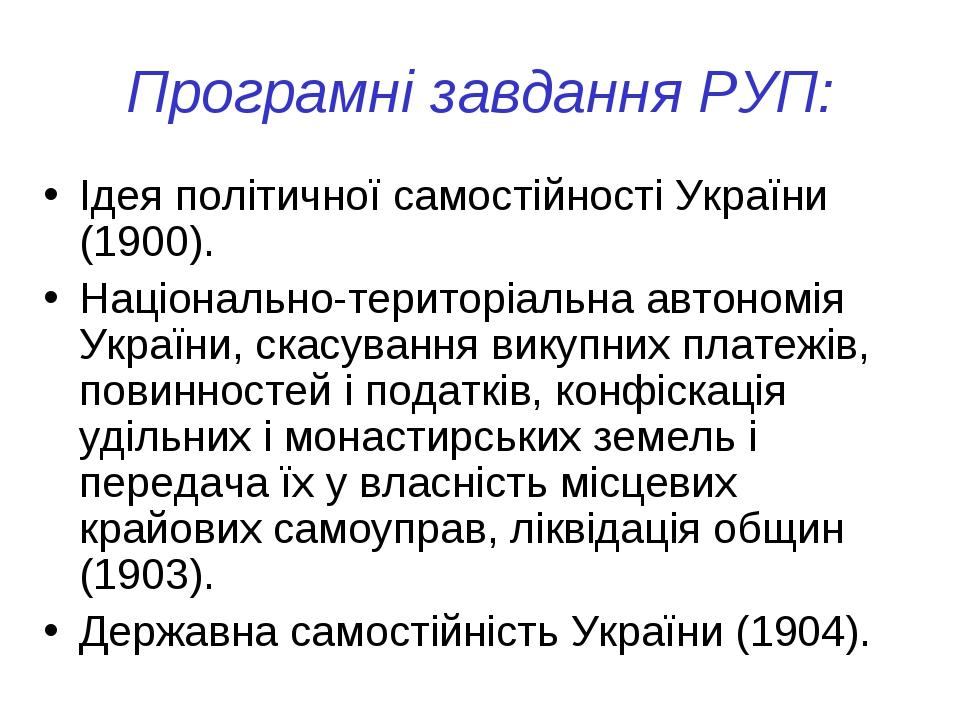 Програмні завдання РУП: Ідея політичної самостійності України (1900). Національно-територіальна автономія України, скасування викупних платежів, по...