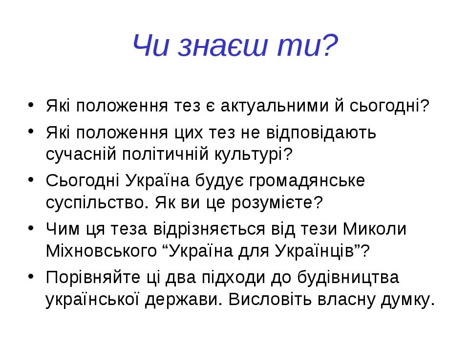 Чи знаєш ти? Які положення тез є актуальними й сьогодні? Які положення цих тез не відповідають сучасній політичній культурі? Сьогодні Україна будує...