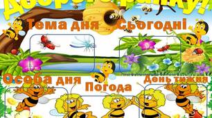 Плакати для класу  у стилі бджілки "Доброго ранку!"