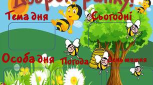 Плакати для класу  у стилі бджілки "Доброго ранку!"(2)