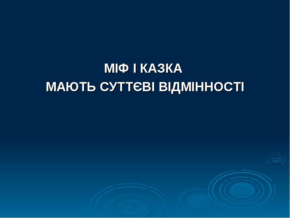 МІФ І КАЗКА МАЮТЬ СУТТЄВІ ВІДМІННОСТІ