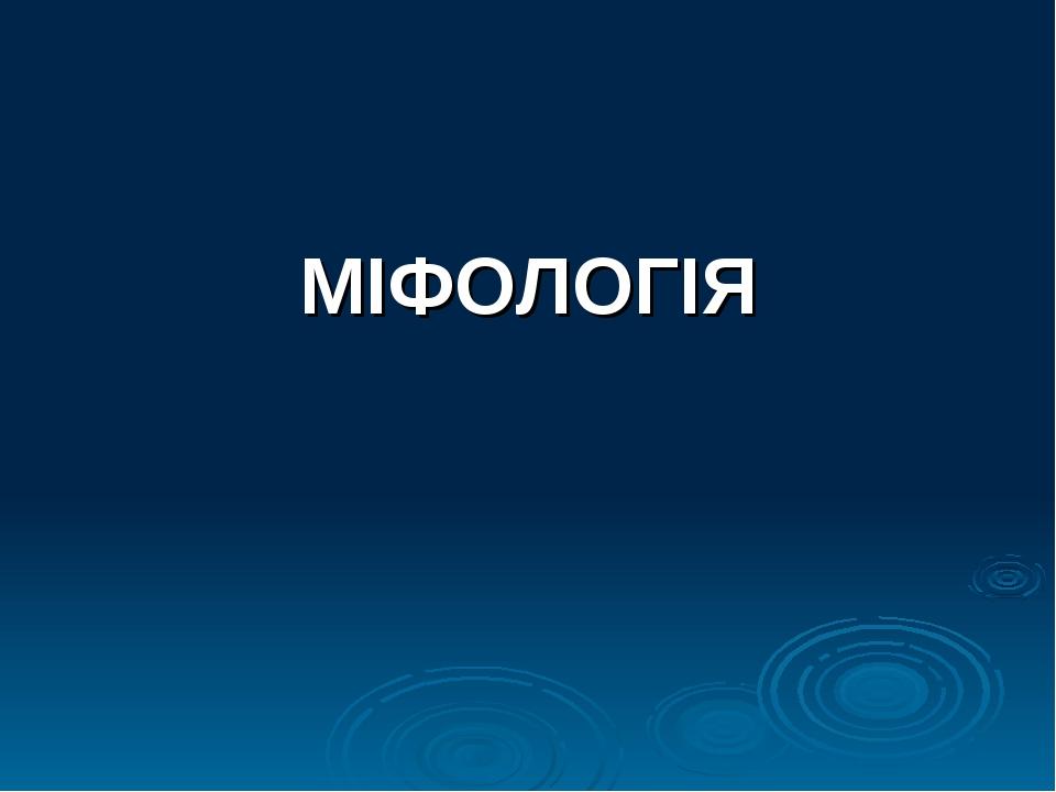 МІФОЛОГІЯ