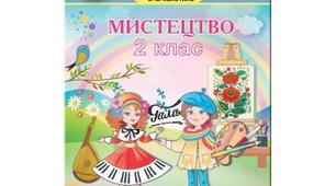 Календарно-тематичне планування  уроків інтегрованого курсу «Мистецтво» 2 клас на І семестр 2019-2020 н.р.