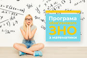 Програма обов’язкового ЗНО з математики