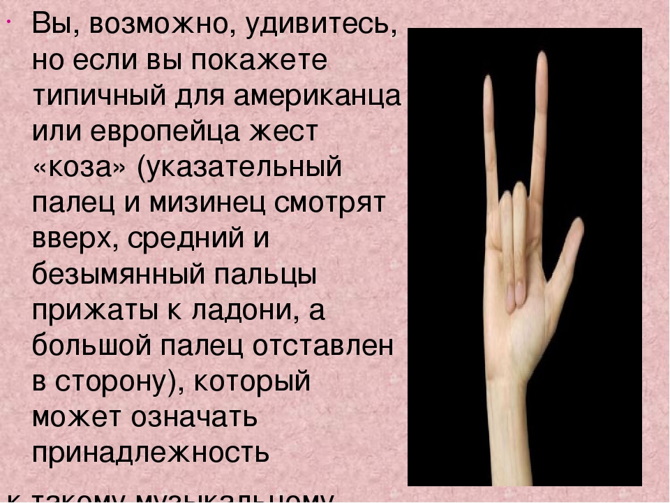 Что значит палец. Жест пальцами указательный средний и мизинец. Мизинец и указательный палец вверх. Что значит жест коза. Что означает жест указательный и мизинец вверх.