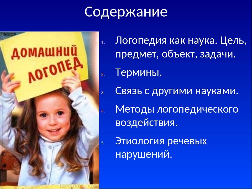 Объект речи. Цель логопедии как науки. Логопедия это наука. Нагорная л. жизнь детей и решение проблем логопедии.