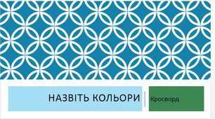 Презентація з образотворчого мистецтва : Кросворд " Назвіть кольори"
