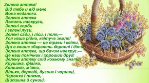 Проект на тему "Зелена аптека"