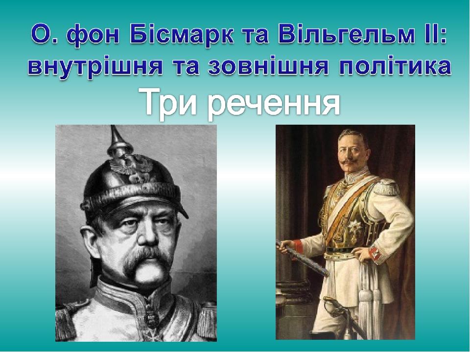 Фон бисмарк 4 буквы. Отто фон бисмарк на фоне флага. Otto Fon Bismark haqida malumotlar. Подготовить сообщение об Отто фон Бисмарке. Отто фон бисмарк Графика.