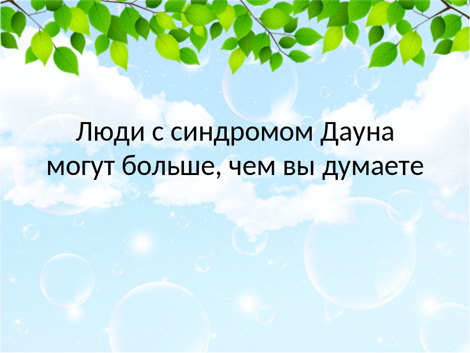 Люди с синдромом Дауна могут больше, чем вы думаете