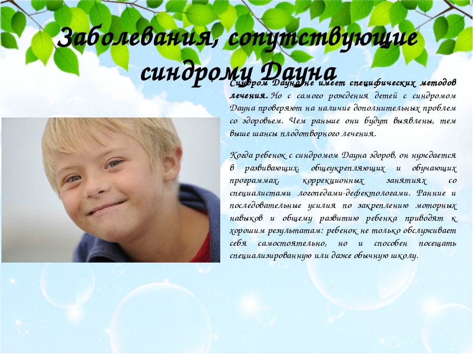 Заболевания, сопутствующие синдрому Дауна Синдром Дауна не имеет специфических методов лечения. Но с самого рождения детей с синдромом Дауна провер...