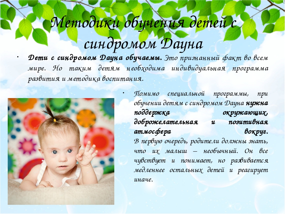 Методики обучения детей с синдромом Дауна Дети с синдромом Дауна обучаемы. Это признанный факт во всем мире. Но таким детям необходима индивидуальн...
