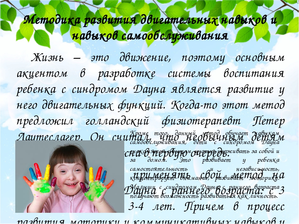 Методика развития двигательных навыков и навыков самообслуживания Жизнь – это движение, поэтому основным акцентом в разработке системы воспитания р...