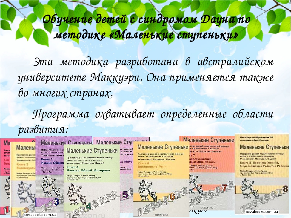 Обучение детей с синдромом Дауна по методике «Маленькие ступеньки» Эта методика разработана в австралийском университете Маккуэри. Она применяется ...