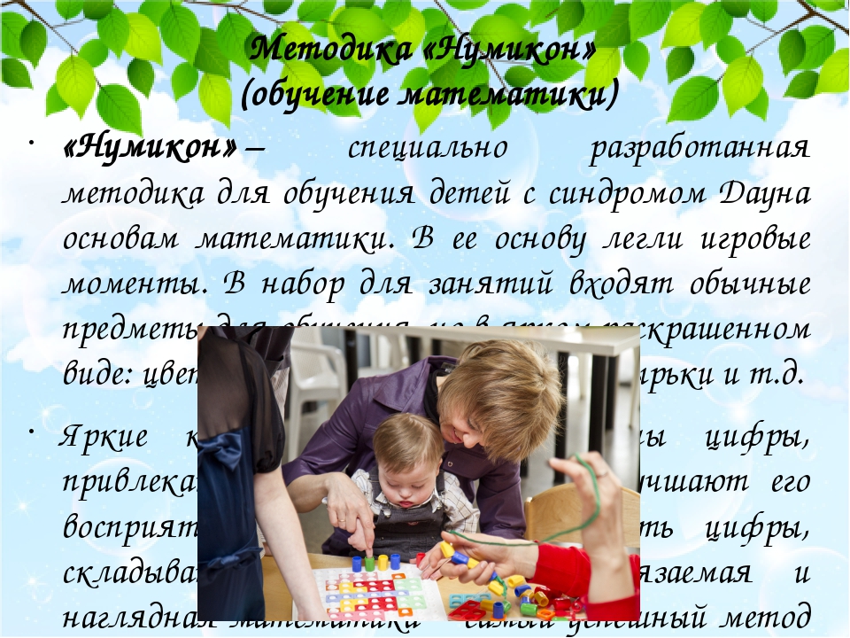 Методика «Нумикон» (обучение математики) «Нумикон» – специально разработанная методика для обучения детей с синдромом Дауна основам математики. В е...