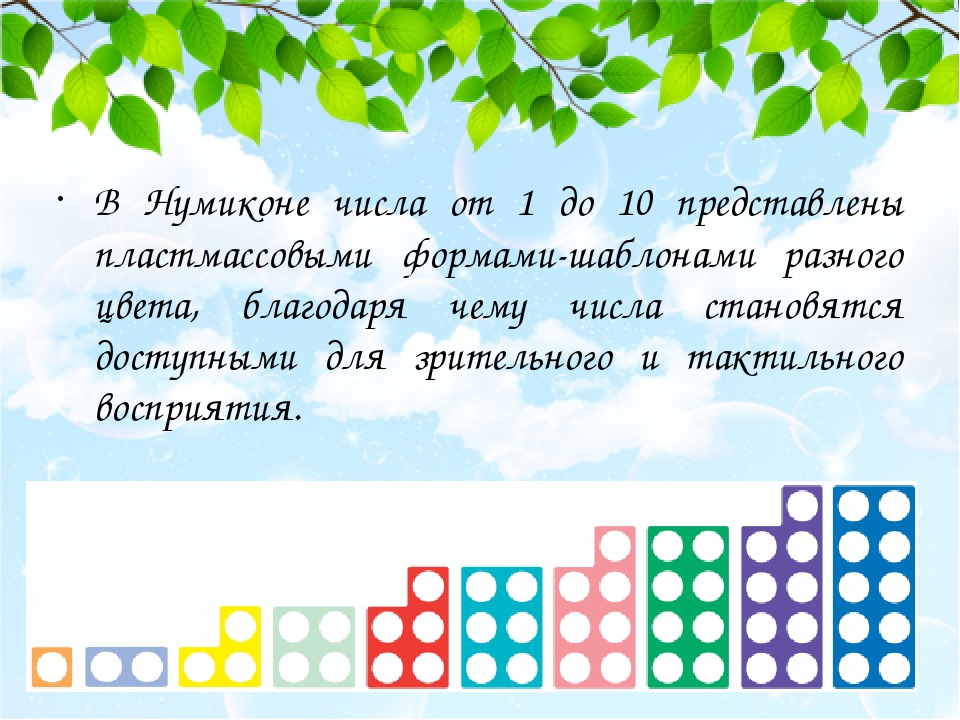В Нумиконе числа от 1 до 10 представлены пластмассовыми формами-шаблонами разного цвета, благодаря чему числа становятся доступными для зрительного...