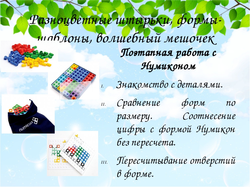 Разноцветные штырьки, формы-шаблоны, волшебный мешочек Поэтапная работа с Нумиконом Знакомство с деталями. Сравнение форм по размеру. Соотнесение ц...