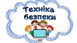 Комплект плакатів-ілюстрацій "Техніка безпеки в кабінеті інформатики"