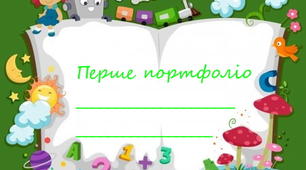 Портфоліо "Моє перше портфоліо"(Ілюстроване портфоліо для найменших)