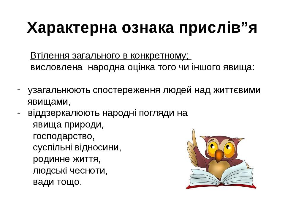 Характерна ознака прислів”я Втілення загального в конкретному; висловлена народна оцінка того чи іншого явища: узагальнюють спостереження людей над...