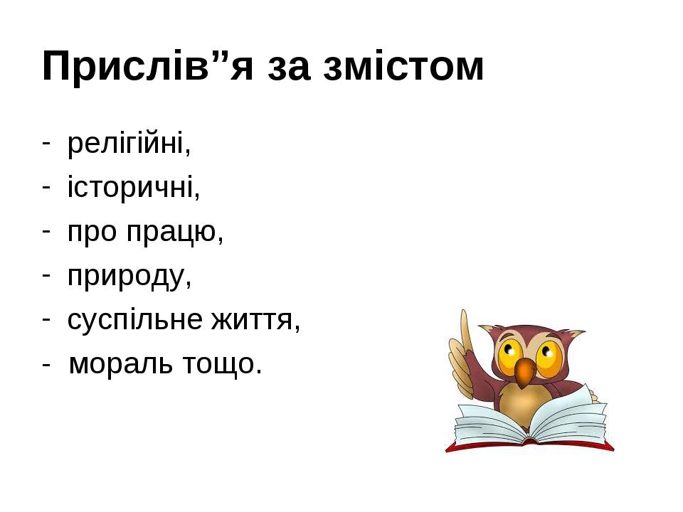 Прислів”я за змістом релігійні, історичні, про працю, природу, суспільне життя, - мораль тощо.