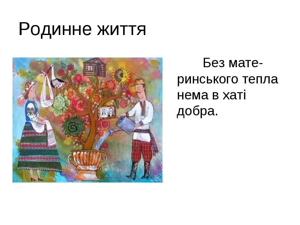 Родинне життя Без мате-ринського тепла нема в хаті добра.
