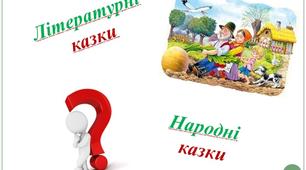 Презентація "Жанрові остобливості казки та легенди.  Види казок"