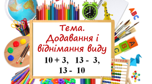 Презентація "Додавання і віднімання виду  10 + 3, 13 - 3, 13 - 10"