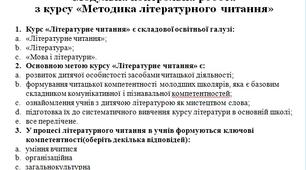 Модульна контрольна робота з курсу «Методика літературного читання»