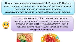 Презентація "Розподіл домінування лівої та правої півкуль  у дослідженнях О. Й. Грюссера, Т. Зельке, Б. Циндра. Типи мислення залежно від півкулі за Д. Боген"